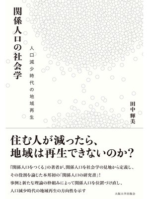 cover image of 関係人口の社会学－人口減少時代の地域再生